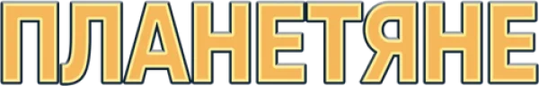 Планетяне