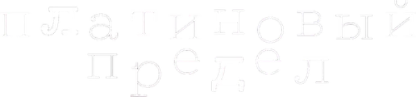 Платиновый предел