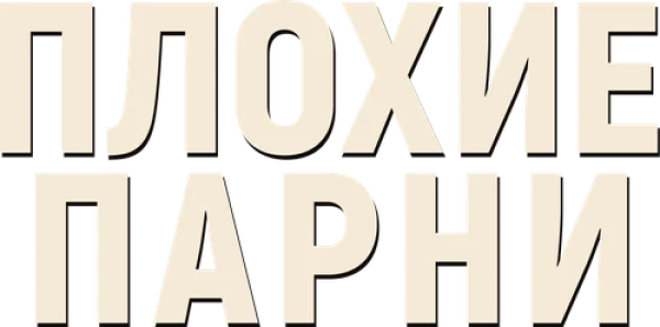 Плохие парни