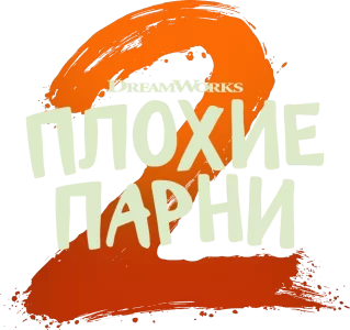 Плохие парни 2