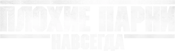 Плохие парни навсегда