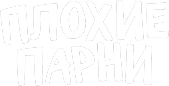 Плохие парни