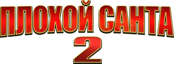 Плохой Санта 2