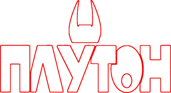 ПЛУТОН