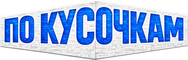 По кусочкам