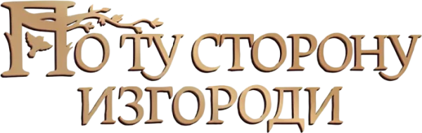 По ту сторону изгороди