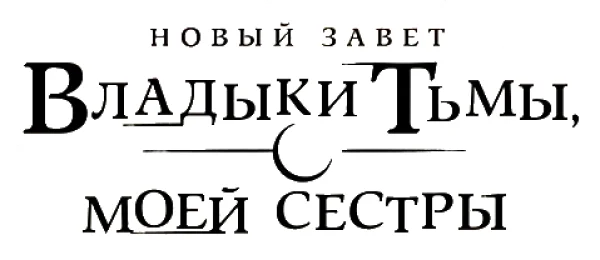 По велению адской сестры