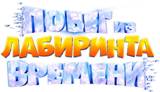 Побег из лабиринта времени