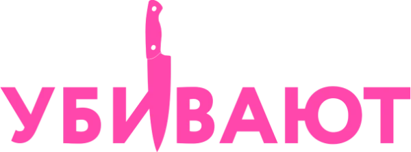 Почему женщины убивают