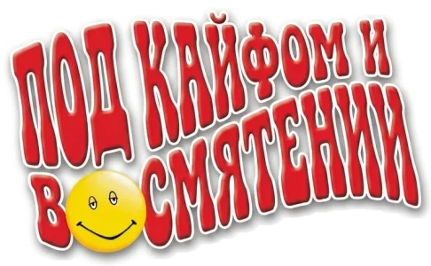 Под кайфом и в смятении