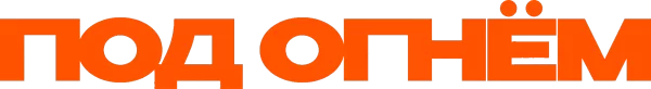 Под огнём