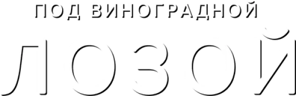 Под виноградной лозой