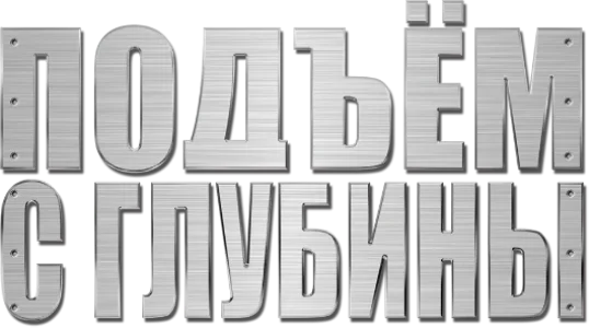 Подъём с глубины