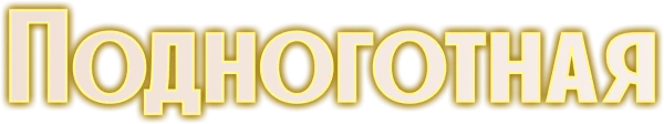 Подноготная