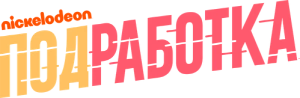 Подработка