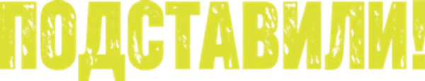 Подставили!