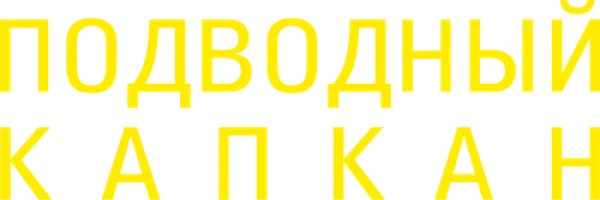 Подводный капкан