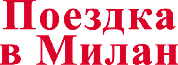 Поездка в Милан