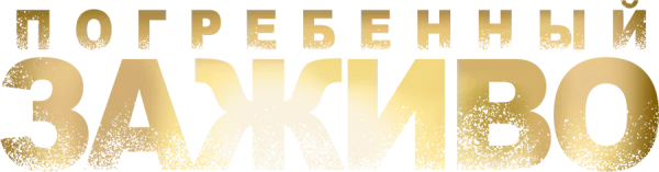 Погребённый заживо