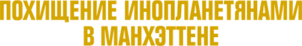 Похищение инопланетянами в Манхэттене