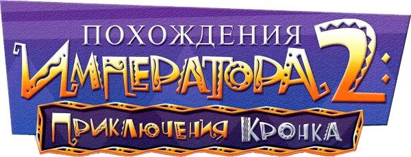 Похождения императора 2: Приключения Кронка