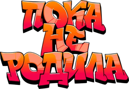 Пока не родила