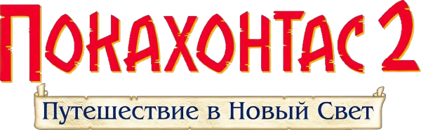 Покахонтас 2: Путешествие в Новый Свет