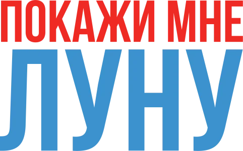 Покажи мне Луну