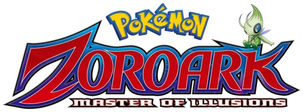 劇場版ポケットモンスター ダイヤモンド&パール 幻影の覇者 ゾロアーク