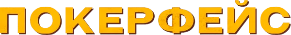Покерфейс
