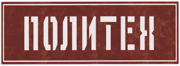 Политех