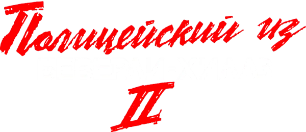 Полицейский из Беверли-Хиллз 2