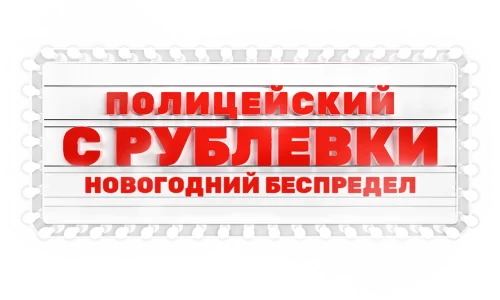 Полицейский с Рублёвки. Новогодний беспредел