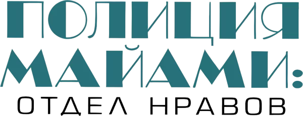 Полиция Майами: Отдел нравов