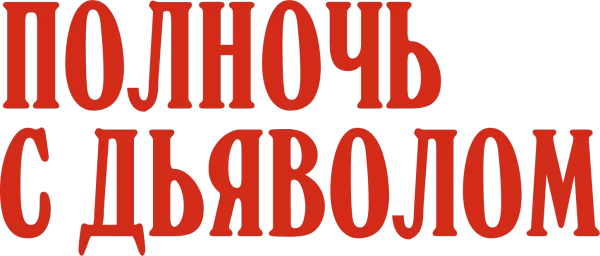 Полночь с дьяволом