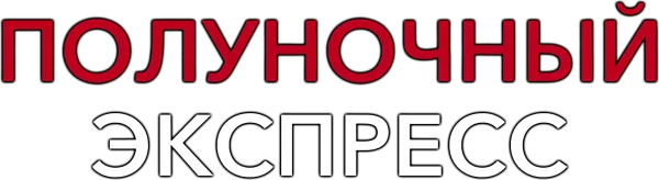 Полуночный экспресс