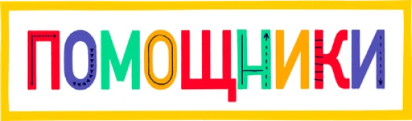 Помощники
