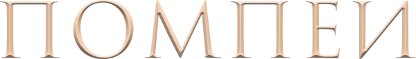 Помпеи