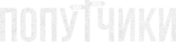 Попутчики