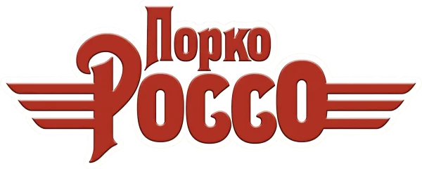 Порко Россо