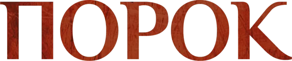 Порок