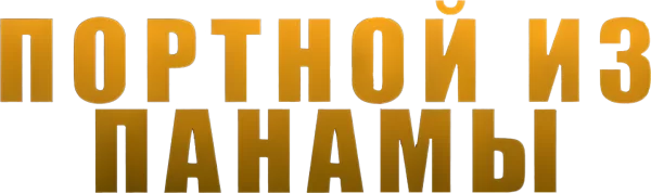 Портной из Панамы