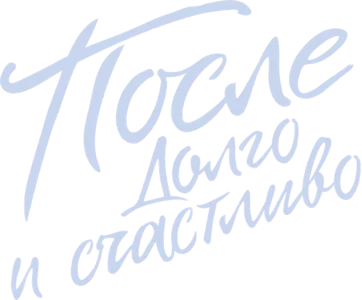 После. Долго и счастливо