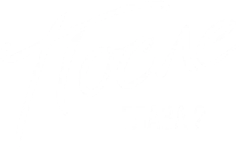 После. Глава 2