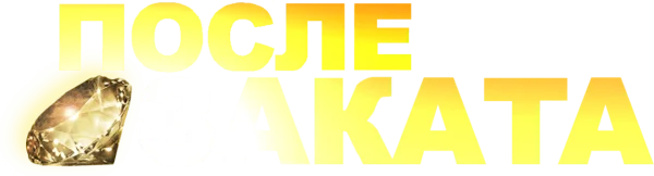 После заката