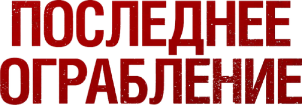 Последнее ограбление