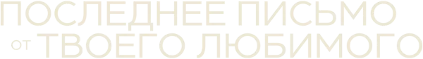 Последнее письмо от твоего любимого