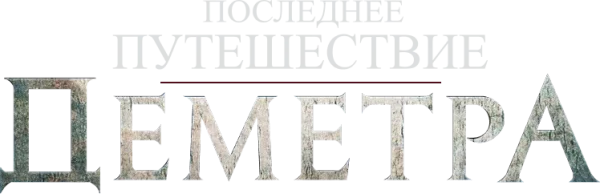 Последнее путешествие «Деметра»