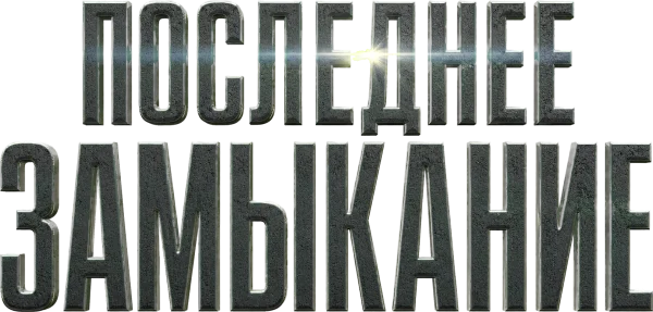 Последнее замыкание. Конец света