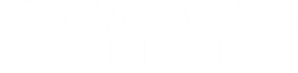 Последние рыцари